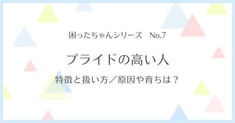 「プライドが高い人」の特徴とは？ 原因や心理と上。